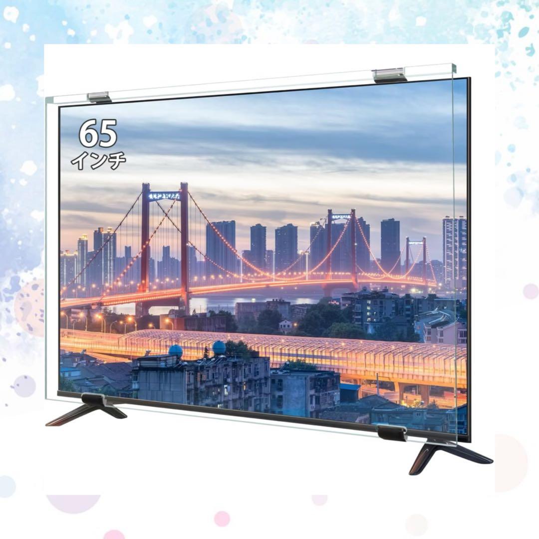 【sy0214】液晶テレビ保護パネル 65インチ テレビカバー アクリル製