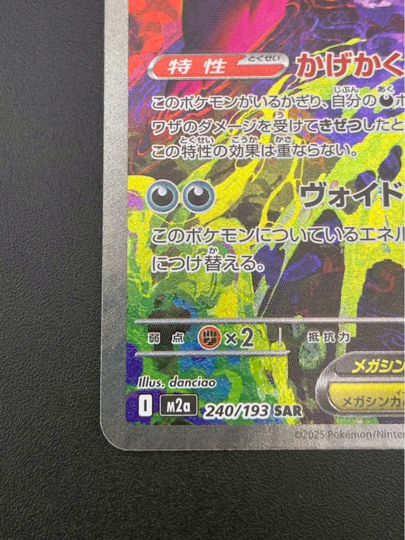 【中古品】　メガゲンガーex 240/193 SAR MEGAドリームex