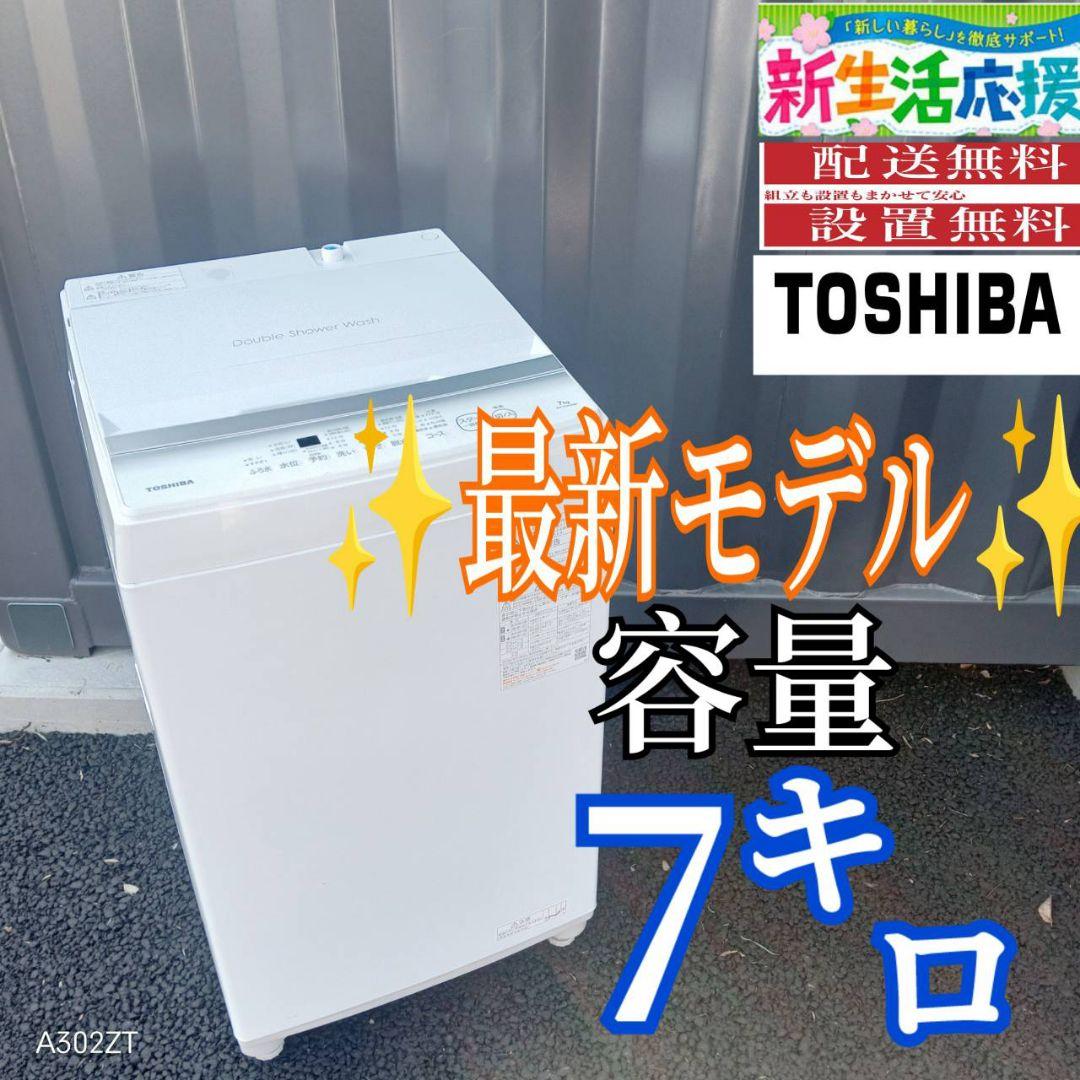 B03D6 送料設置無料　東芝　最新モデル洗濯機　大容量7㌔