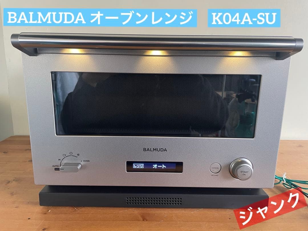 BALMUDA オーブンレンジ シルバー K04A-SU«ジャンク»