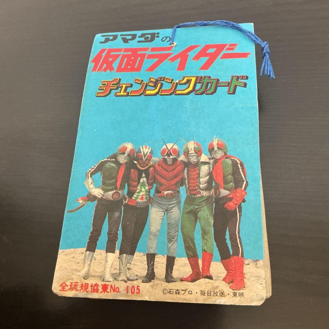 アマダの仮面ライダー　チェンジングカード