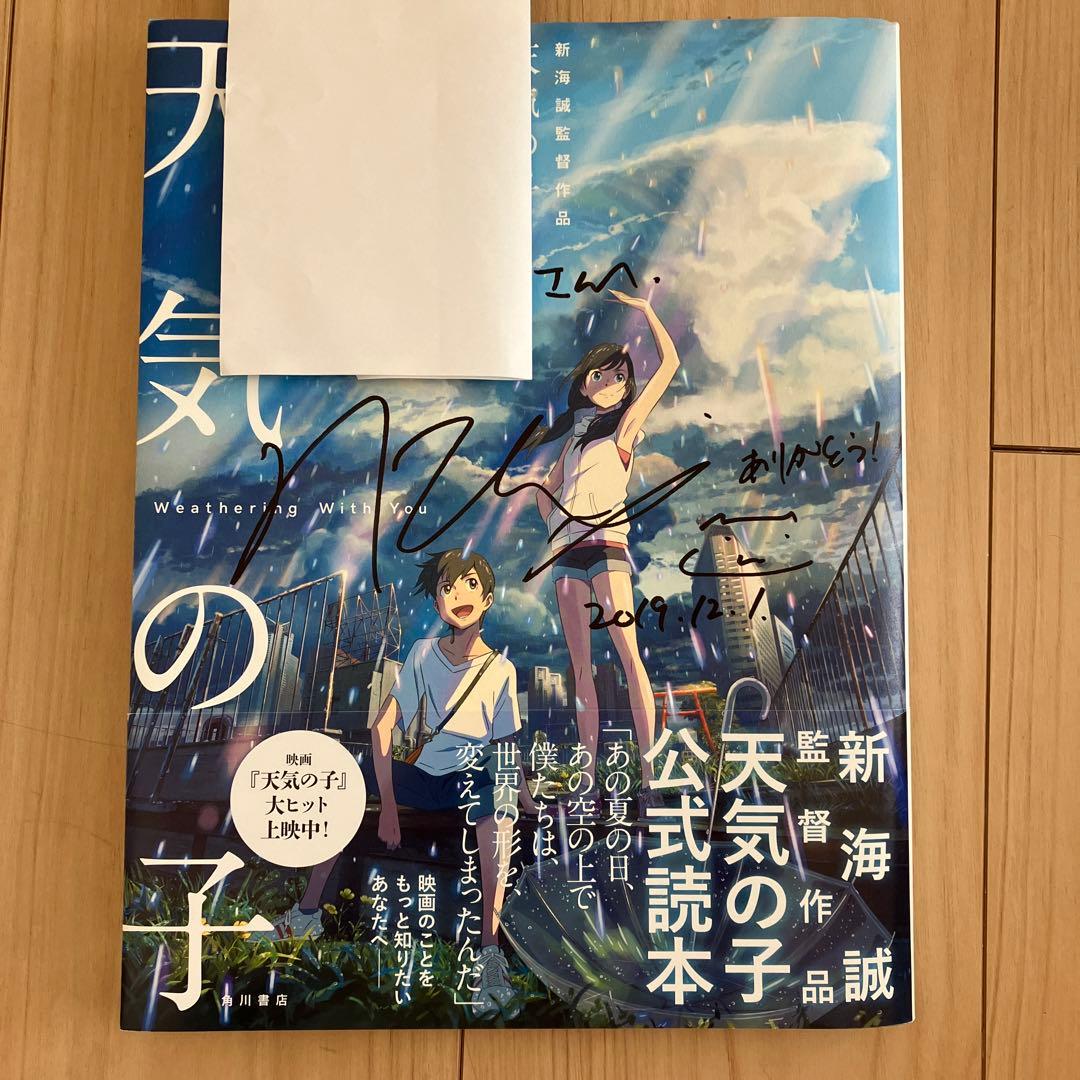 新海誠監督 直筆サイン