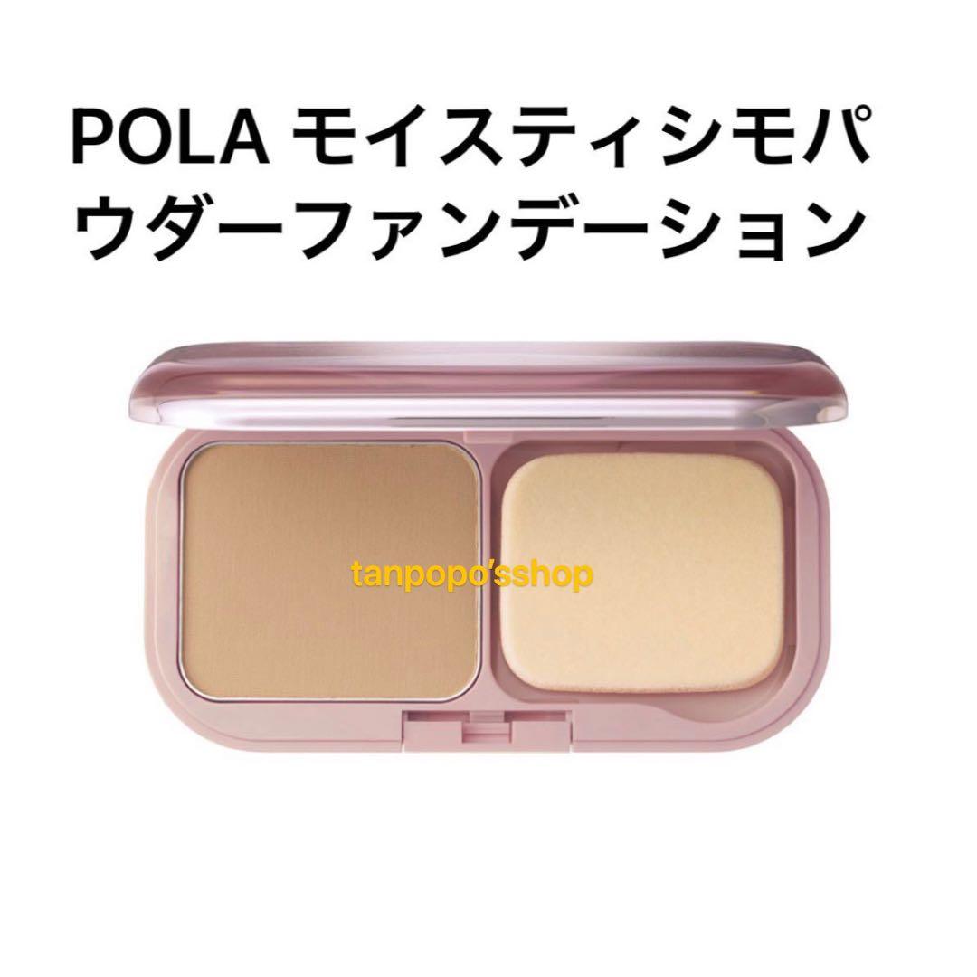 POLA モイスティシモ パウダーファンデーションリフィル1個