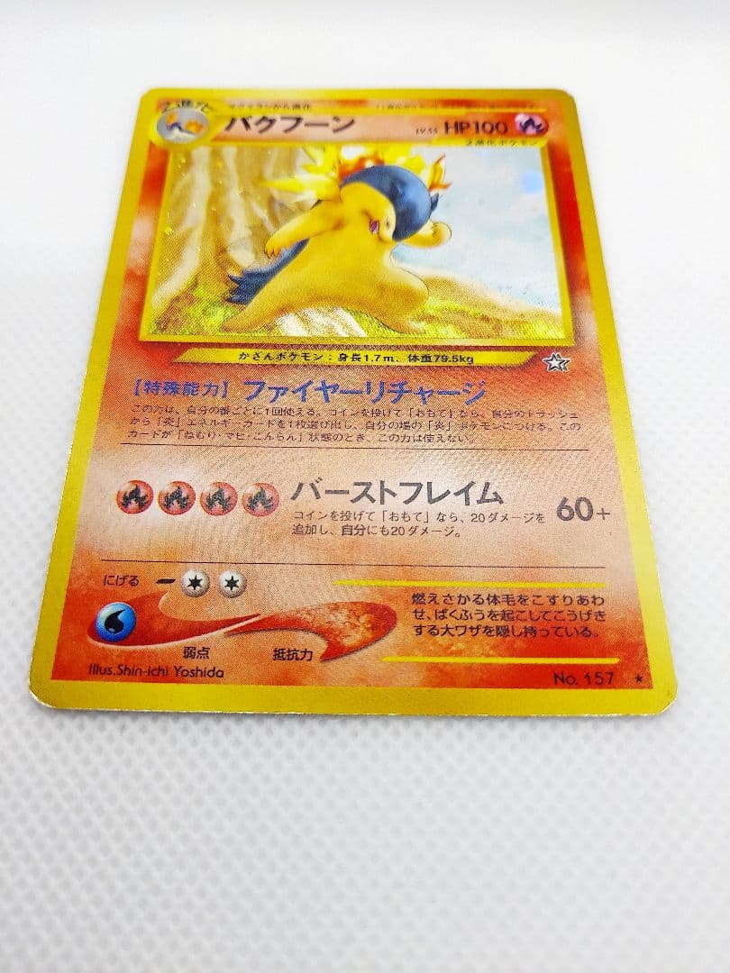 バクフーン ★ 拡張パック第1弾 金、銀、新世界へ…【+エラー修正版】