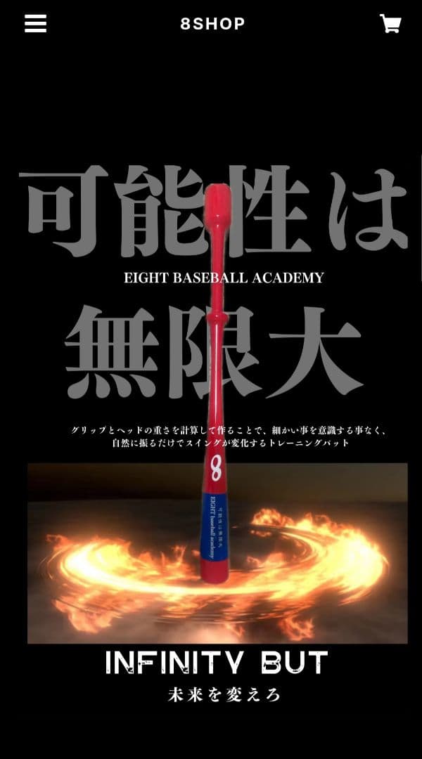 インフィニティバット Eight Baceball Academy