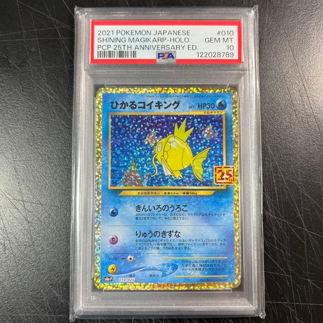 ポケモンカードひかるコイキング　25th PSA10