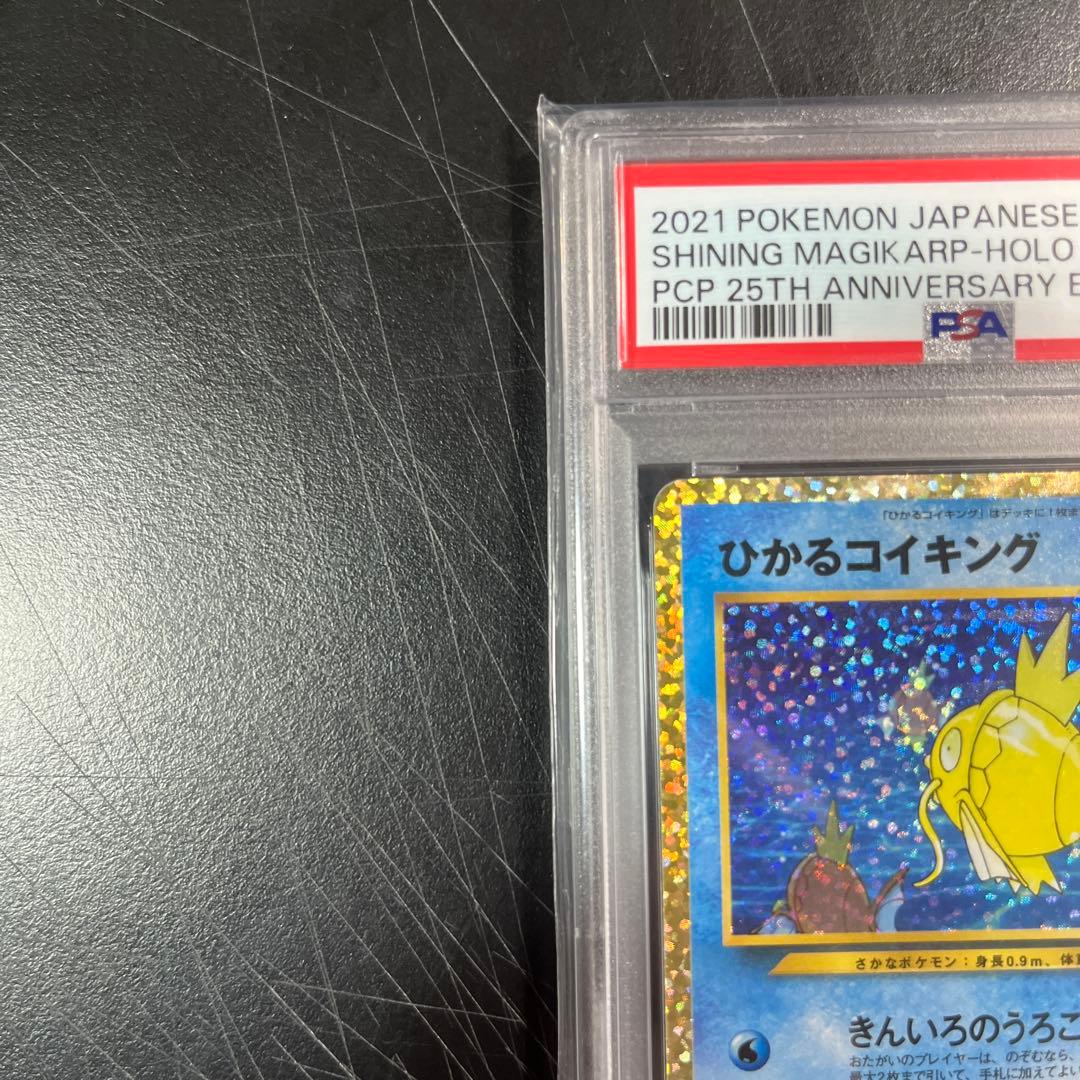 ポケモンカードひかるコイキング　25th PSA10