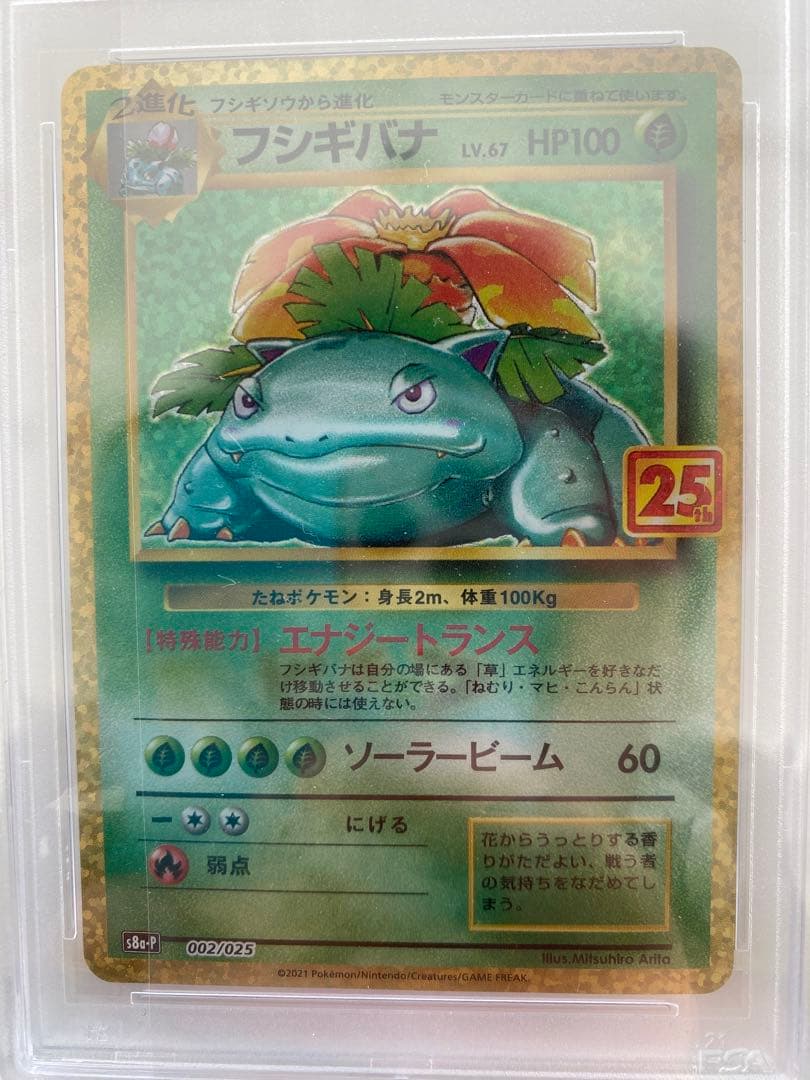 チ*能様 ポケモンカード フシギバナ ホロ PSA 10 25周年
