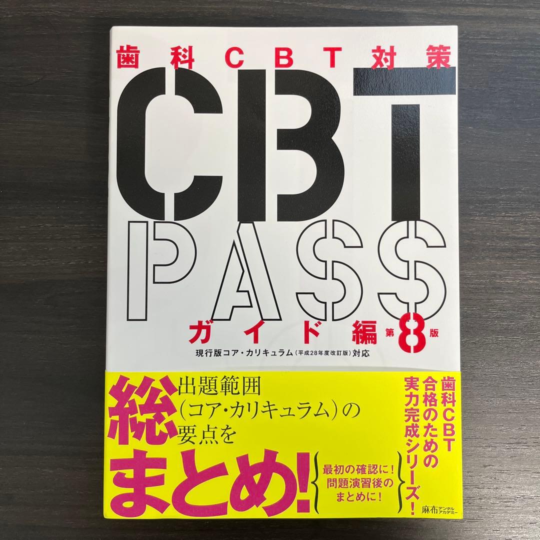 CBT PASS ガイド編 8版