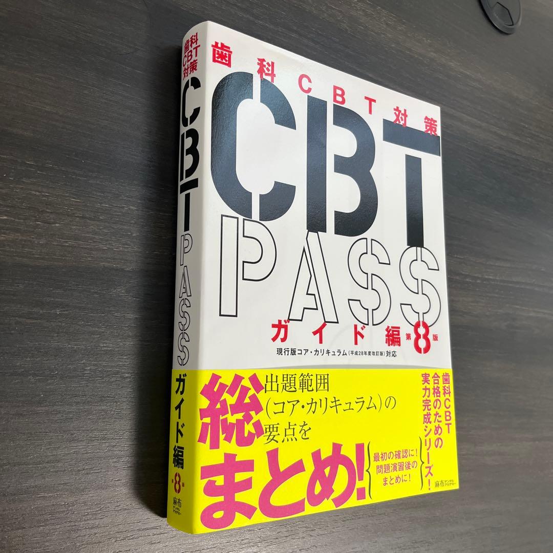 CBT PASS ガイド編 8版