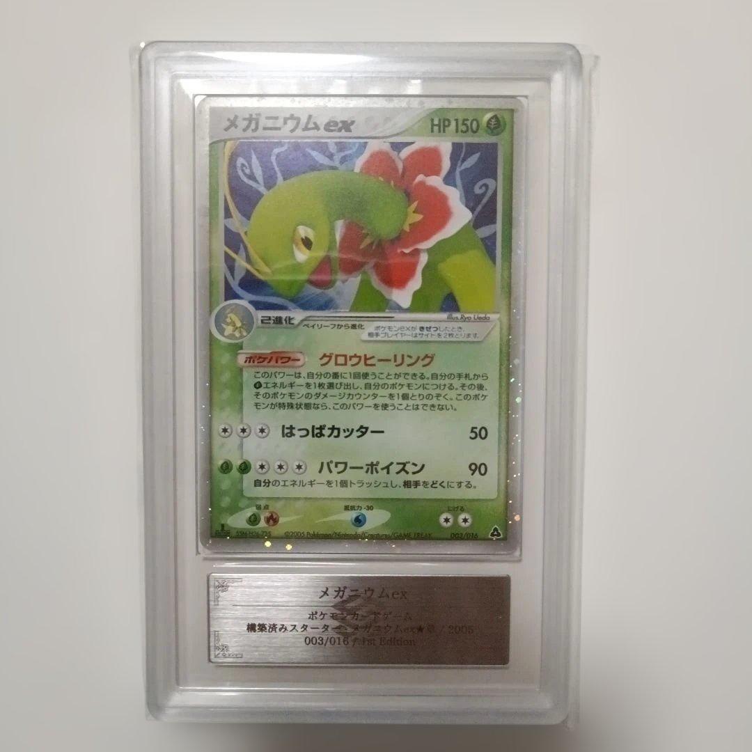 メガニウムex 1stエディション HP150 ARSグレード9