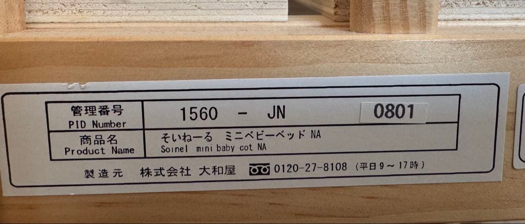 そいねーる ミニベビーベッド　ナチュラル 大和屋 &ベッドガード
