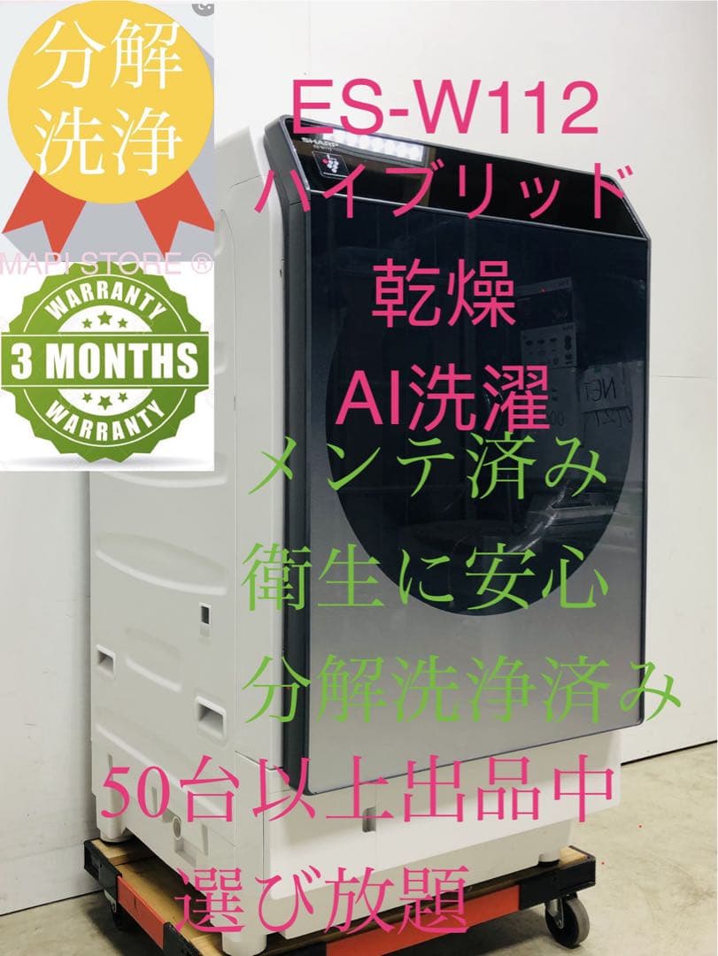 ES-W112-SLシャープ 19年製 左開きドラム式洗濯機 ハイブリッド乾燥