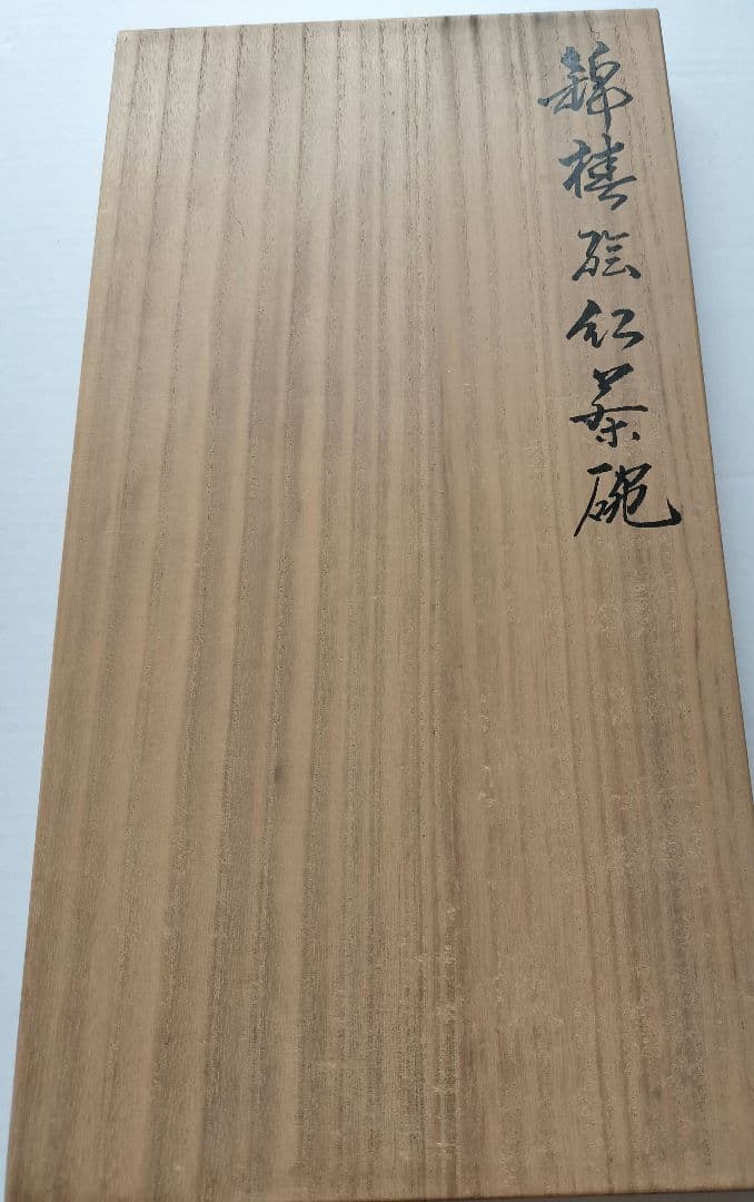 第13代　今泉今右衛門　 花柄カップ6個と皿6枚、木製箱付き