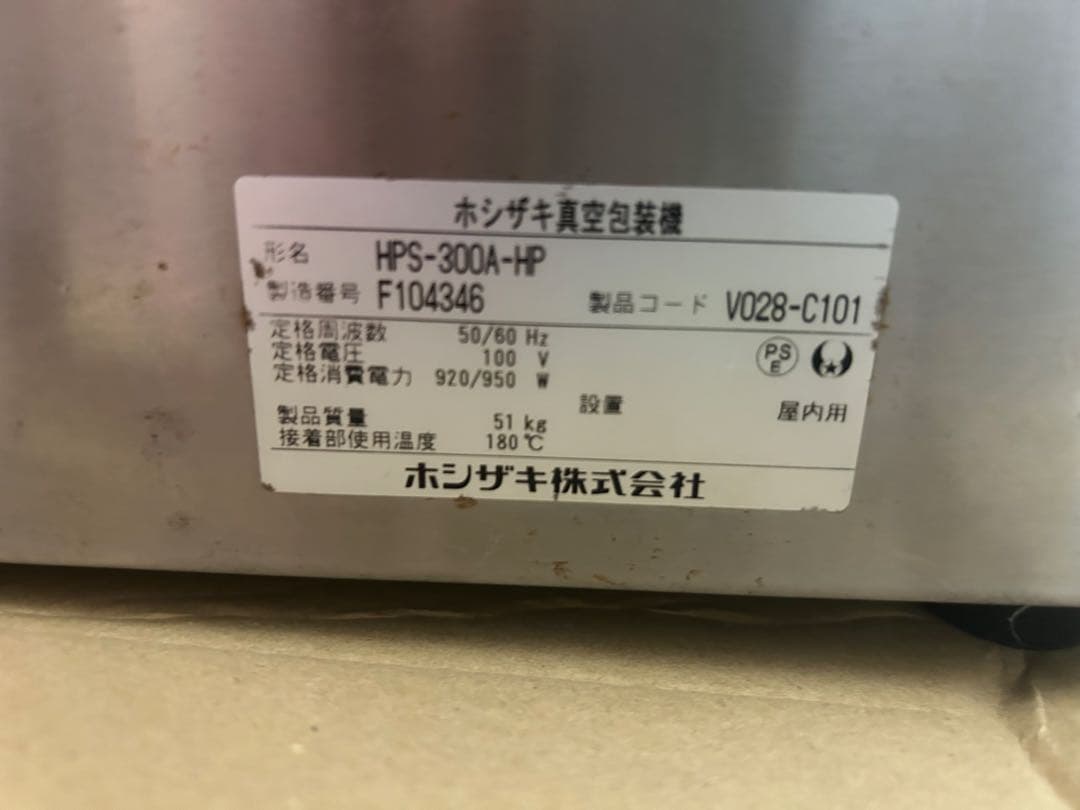 ホシザキ真空包装機