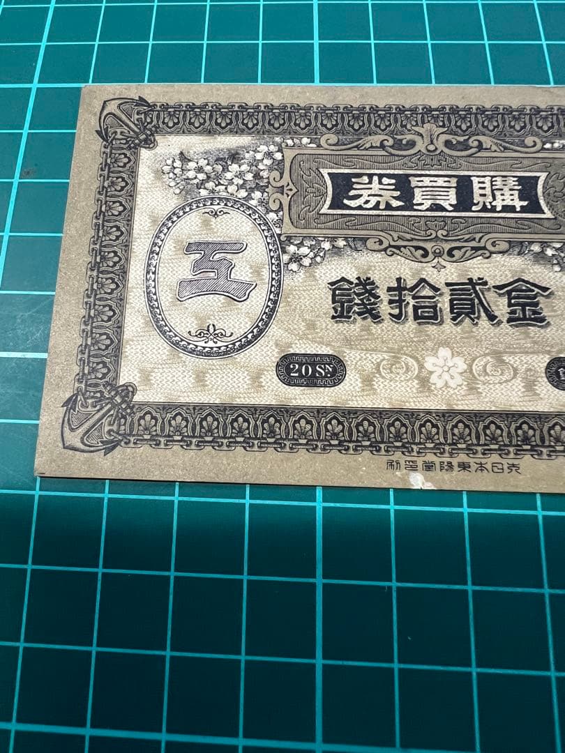 日本古紙幣　呉海軍工廠20銭札