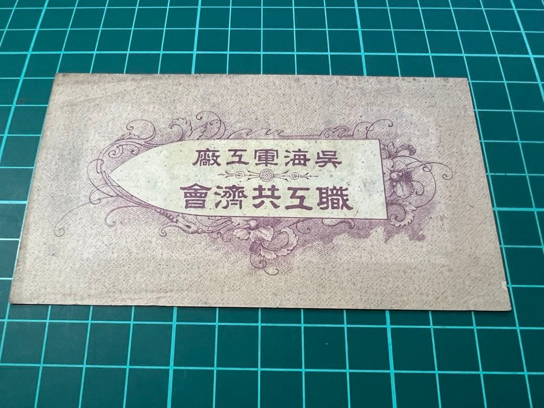 日本古紙幣　呉海軍工廠20銭札