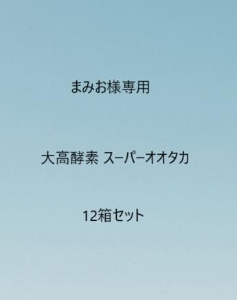 まみお大高酵素 スーパーオオタカ 12箱セット【K1824-1377】