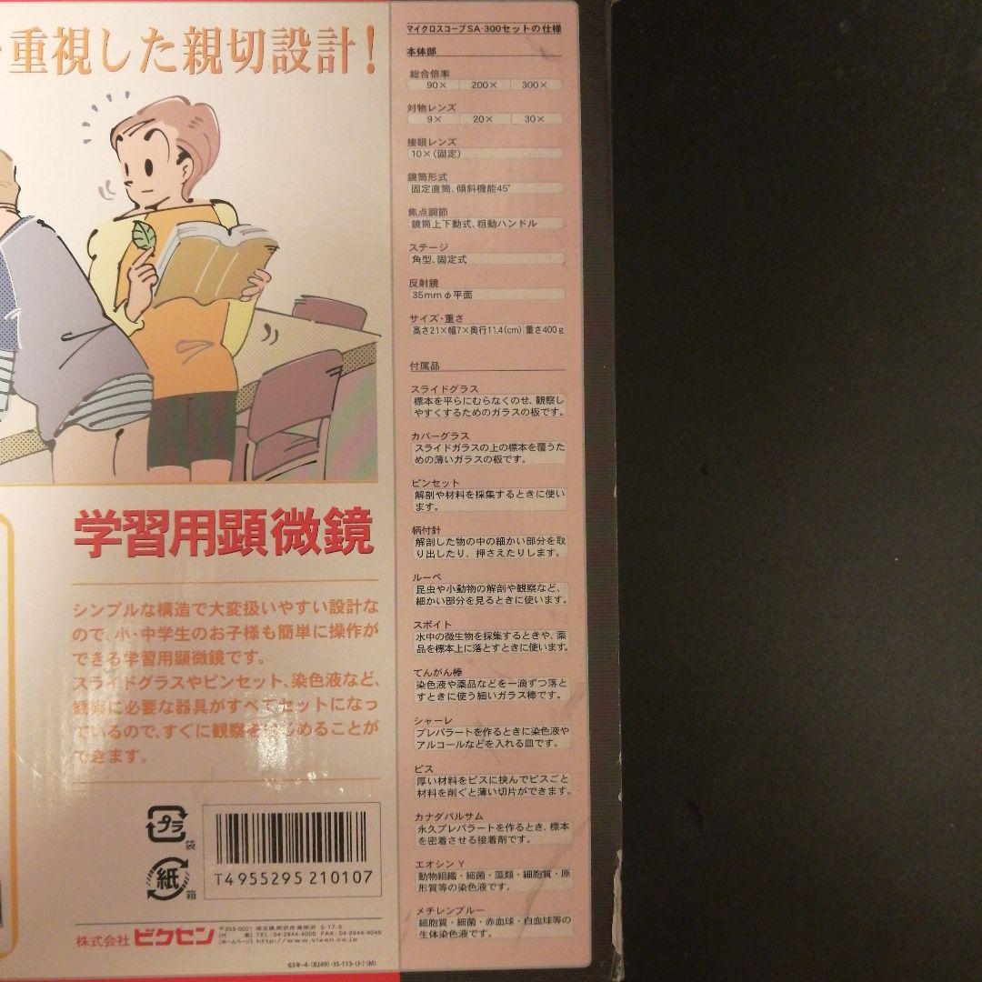 Vixen 顕微鏡 SA-300セット