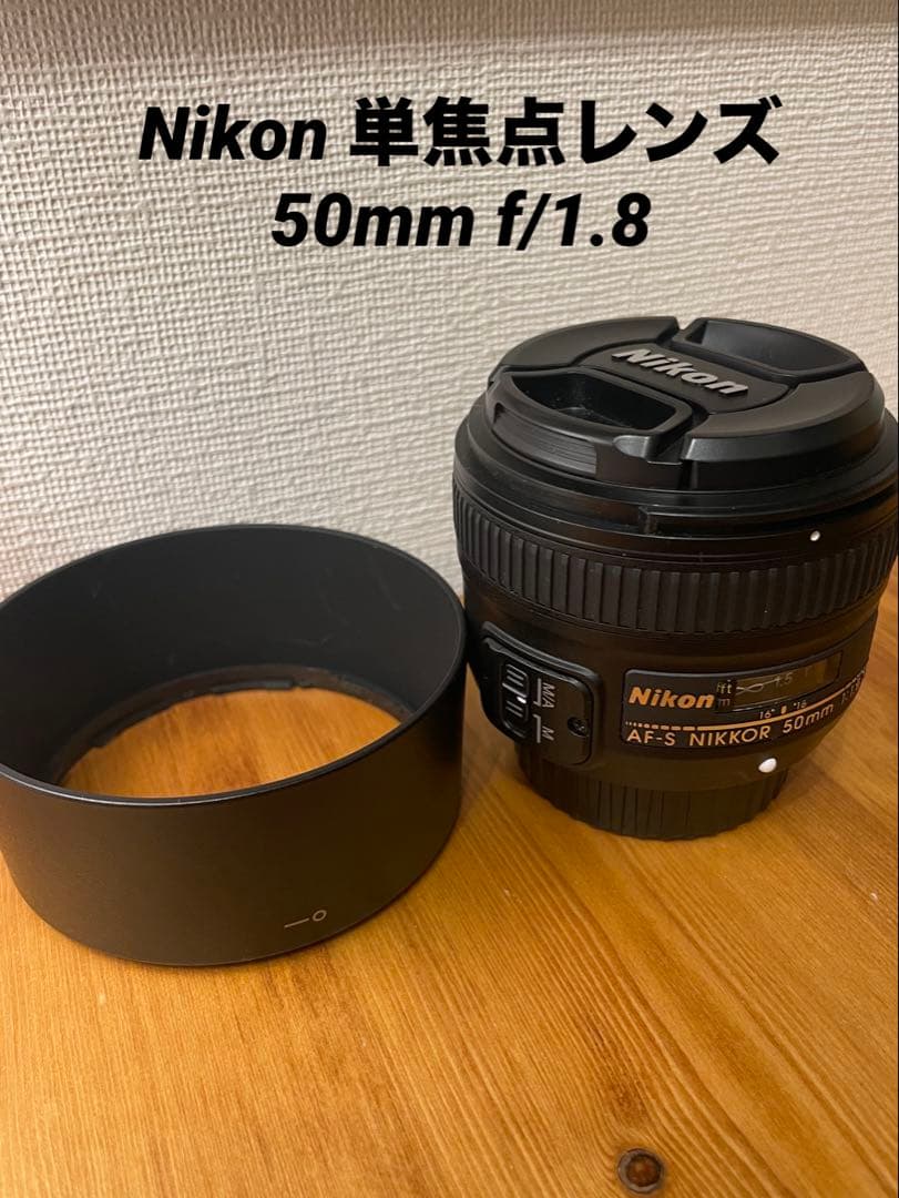美品　Nikon AF-S 50mm f/1.8　ニコン　単焦点レンズ