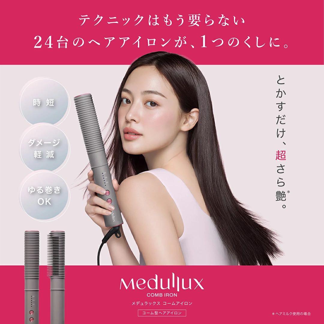 ブランラパン　メデュラックス　コームヘアアイロン　24台分機能搭載　　新品