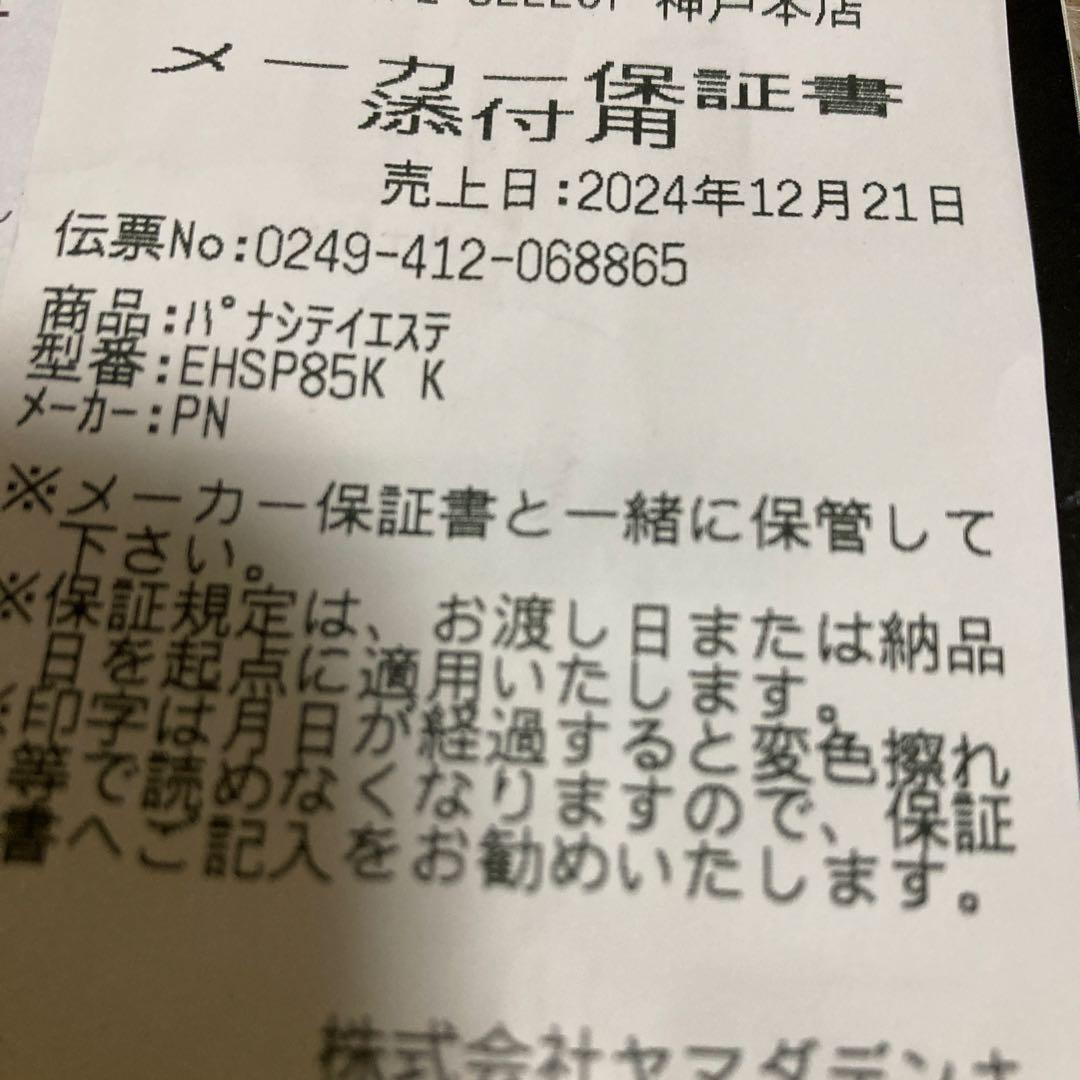 【保証期間内！】パナソニック　バイタリフト　かっさ　EH-SP85-K