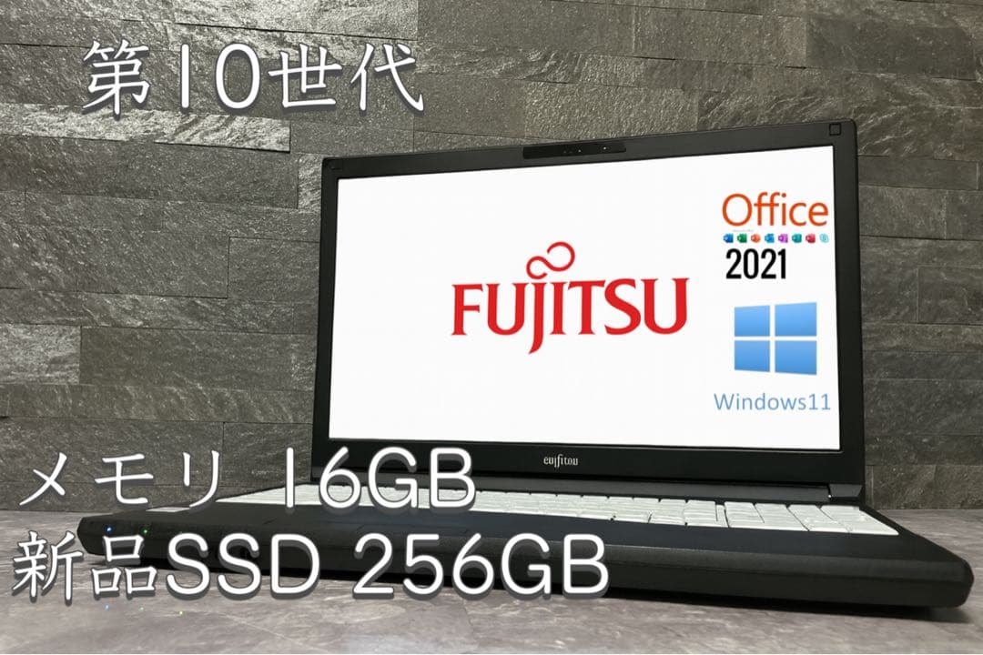 美品 FUJITSU 第10世代 メモリ16GB 新品SSD256GB