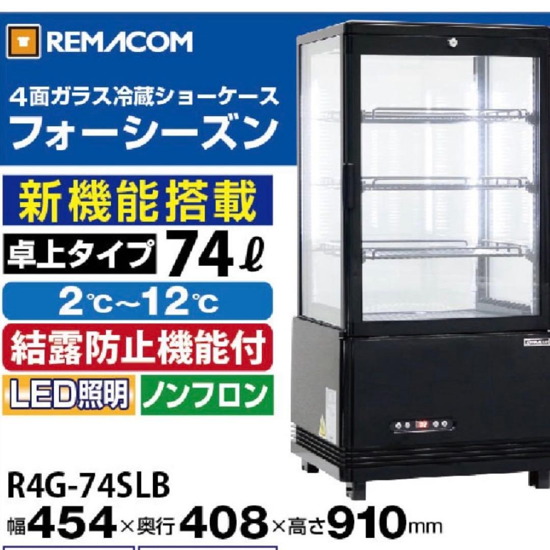 送料無料⭐︎レマコム 4面ガラス 冷蔵ショーケース 卓上型　店舗　冷蔵庫　店