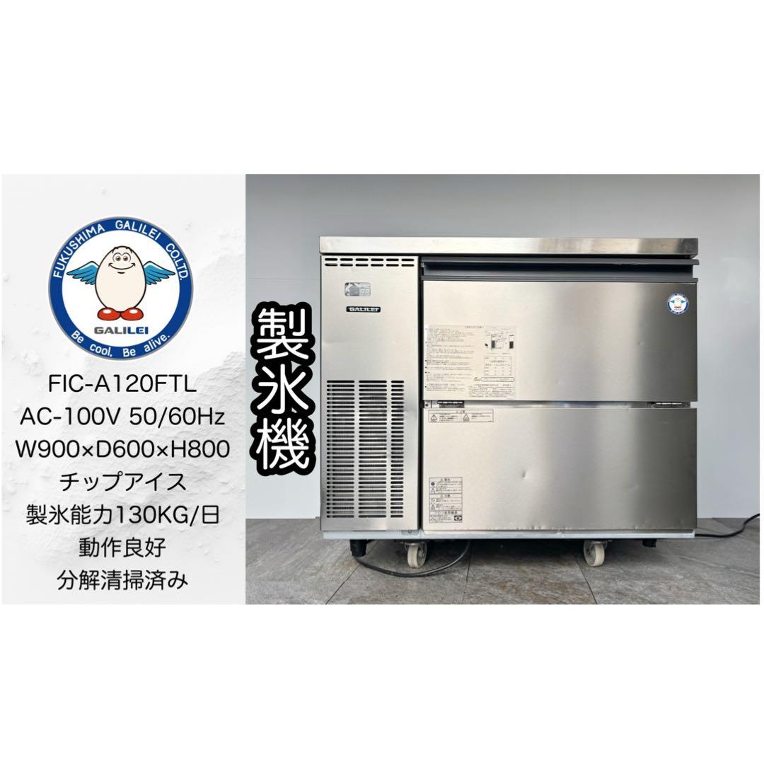 フクシマガリレイ業務用製氷機クラッシュアイスFIC-A120FTL最新モデル