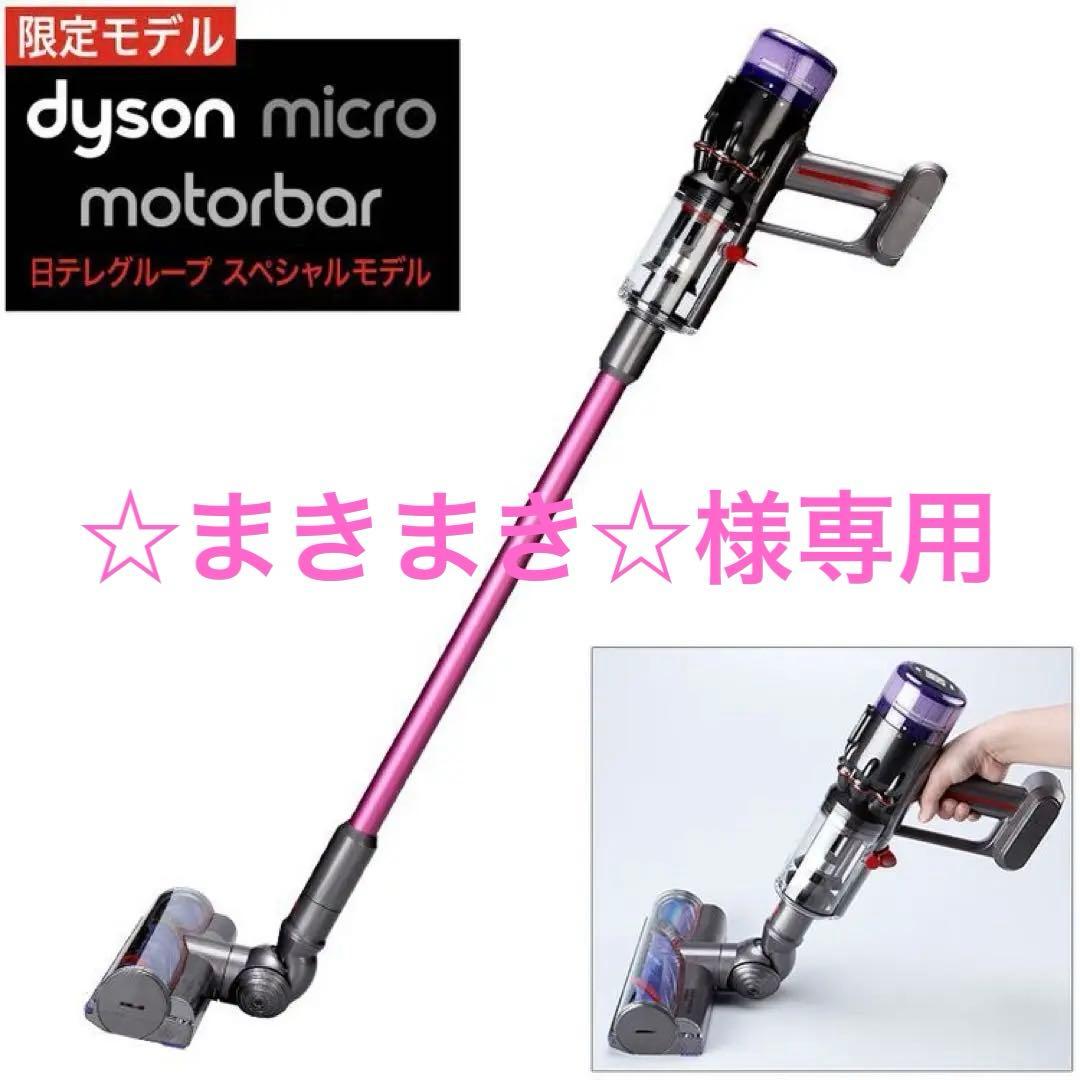 限定モデル ダイソン マイクロ モーターバー 日テレポシュレ