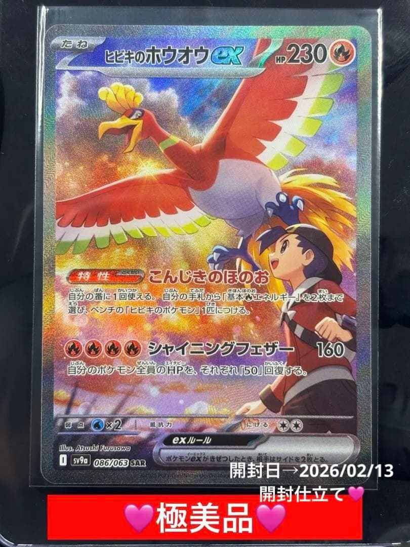 『極美品』★ワンオーナー品★ヒビキのホウオウex【SAR】熱風のアリーナ★