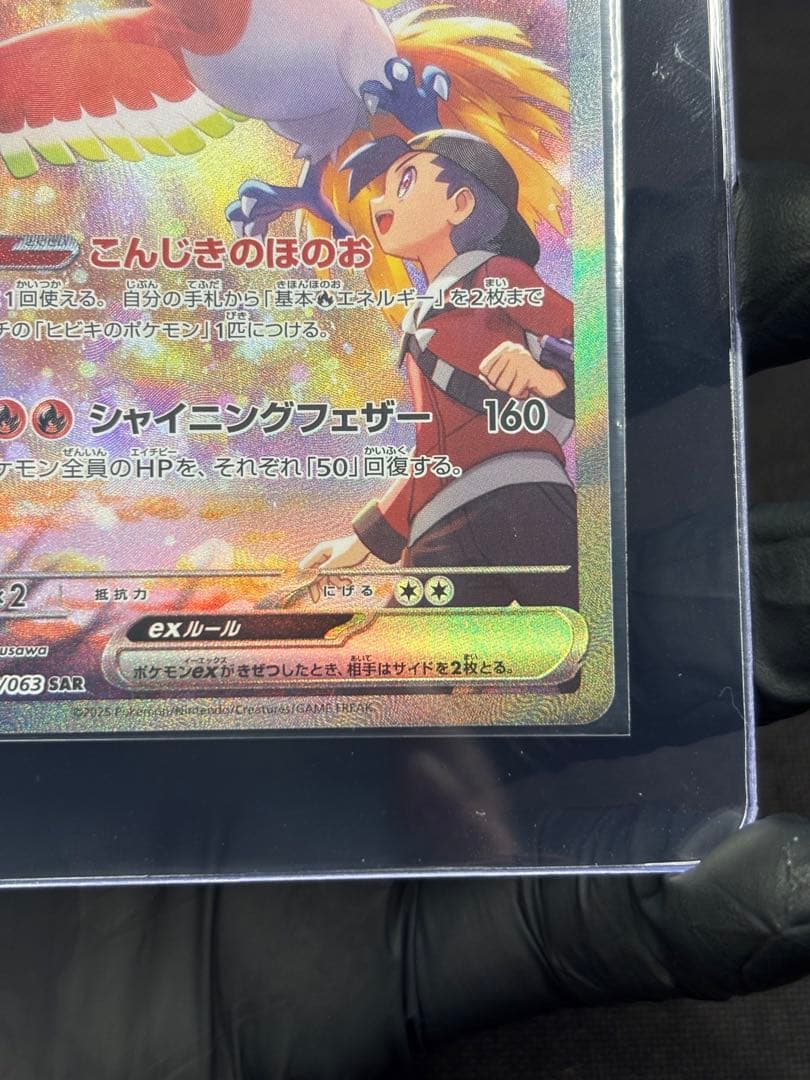 『極美品』★ワンオーナー品★ヒビキのホウオウex【SAR】熱風のアリーナ★