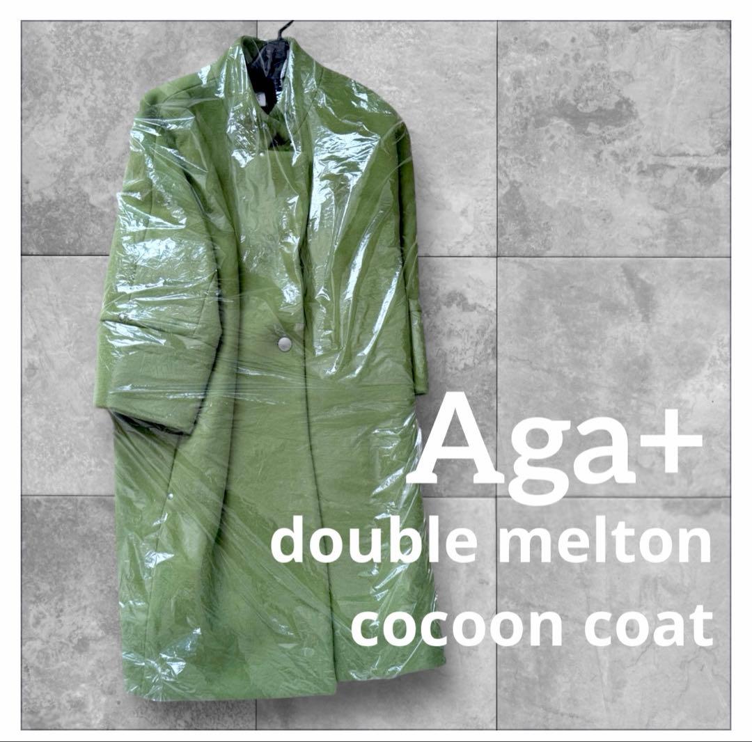 Aga ダブルメルトンコクーンコート キミドリ アーガ ヤマダヤ アウター