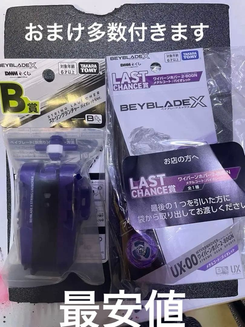 【新品未開封】ベイブレードX ラストチャンス賞 ワイバーンホバー B賞 セット