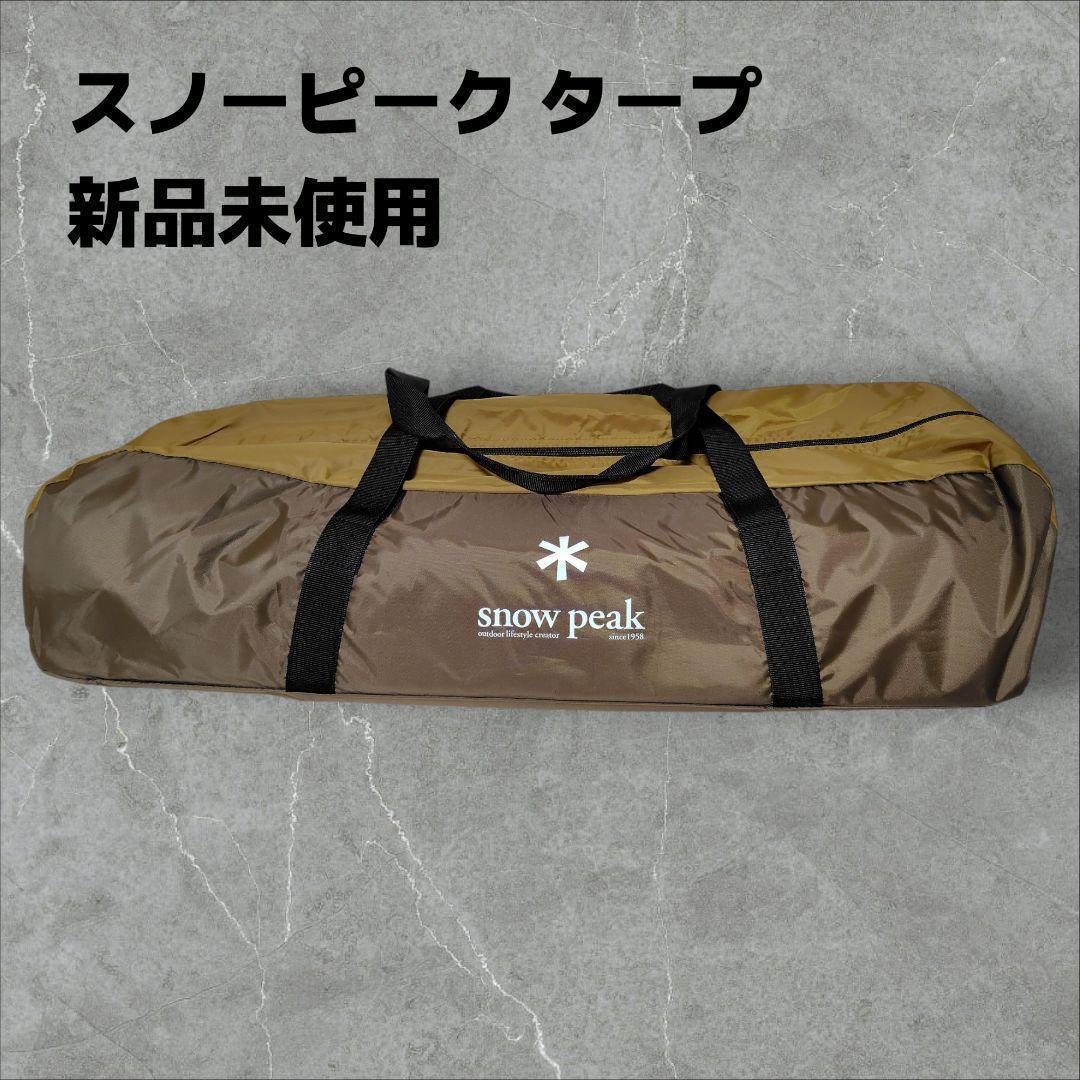 【新品】スノーピーク エントリーパックTT タープ ヘキサL