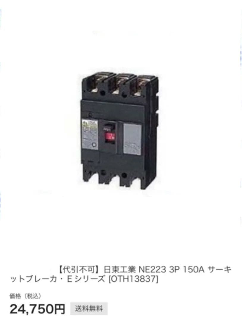 【新品　未使用】日東工業　サーキットブレーカ　NE223 １個