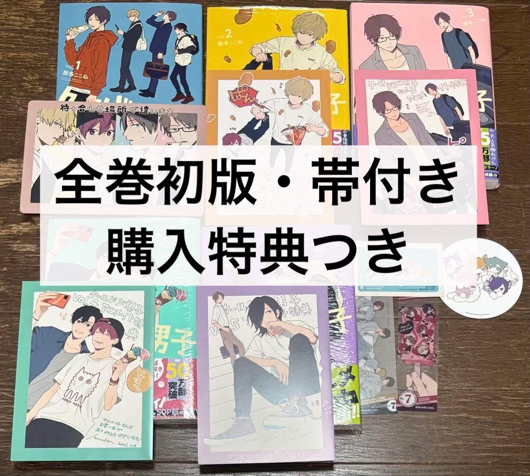 【初版・特典付き】クールドジ男子 1～5巻 全巻セット