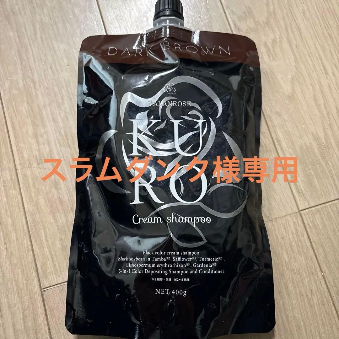 新品未使用VALANROSE KURO Cream shampooダークブラウン
