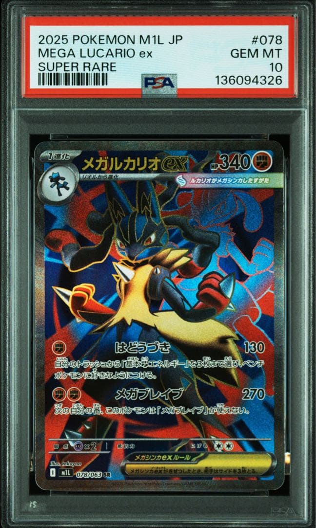 メガルカリオex SR SAR PSA10 連番 メガブレイブ 088/063