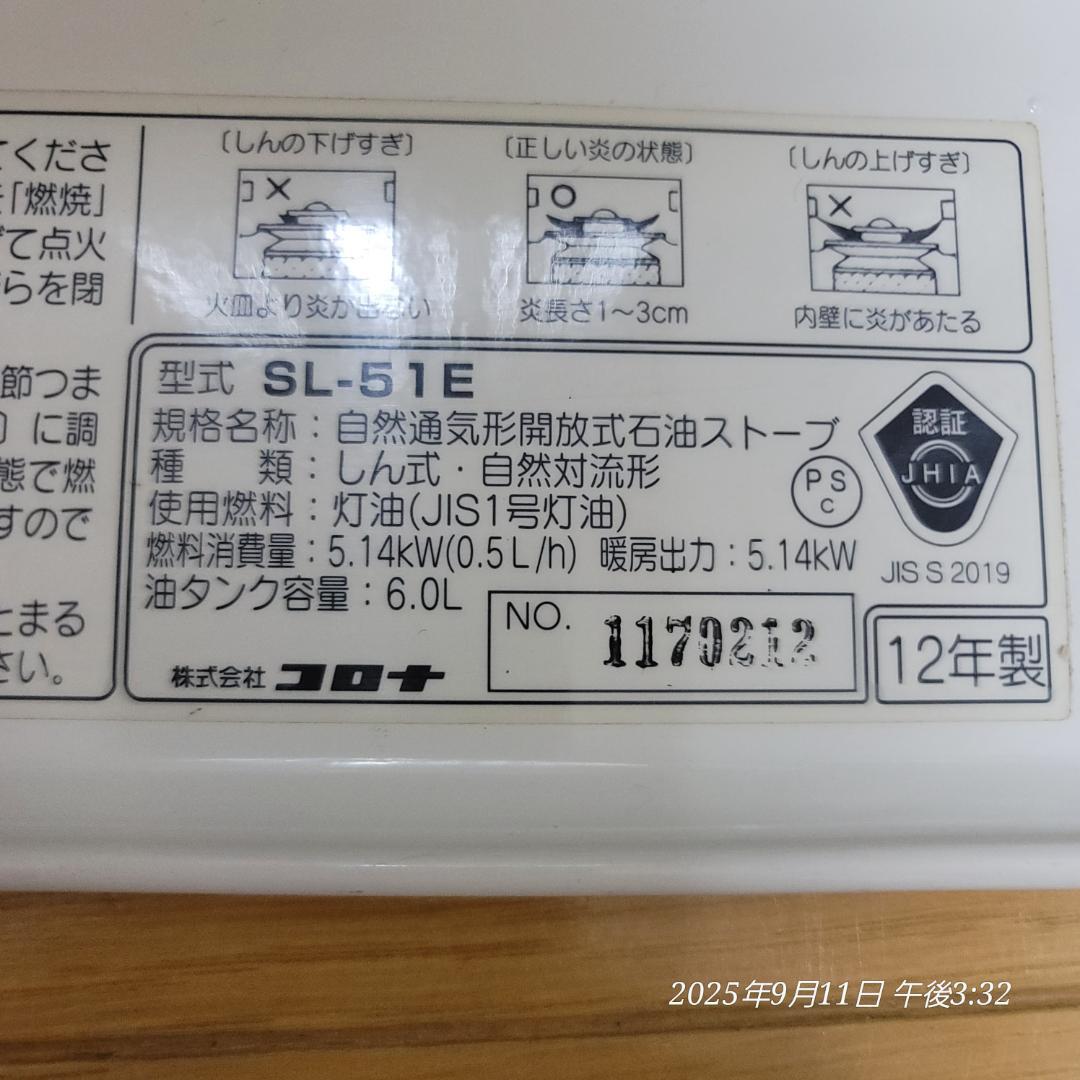 コロナ SL-51E 自然気化式石油ストーブ