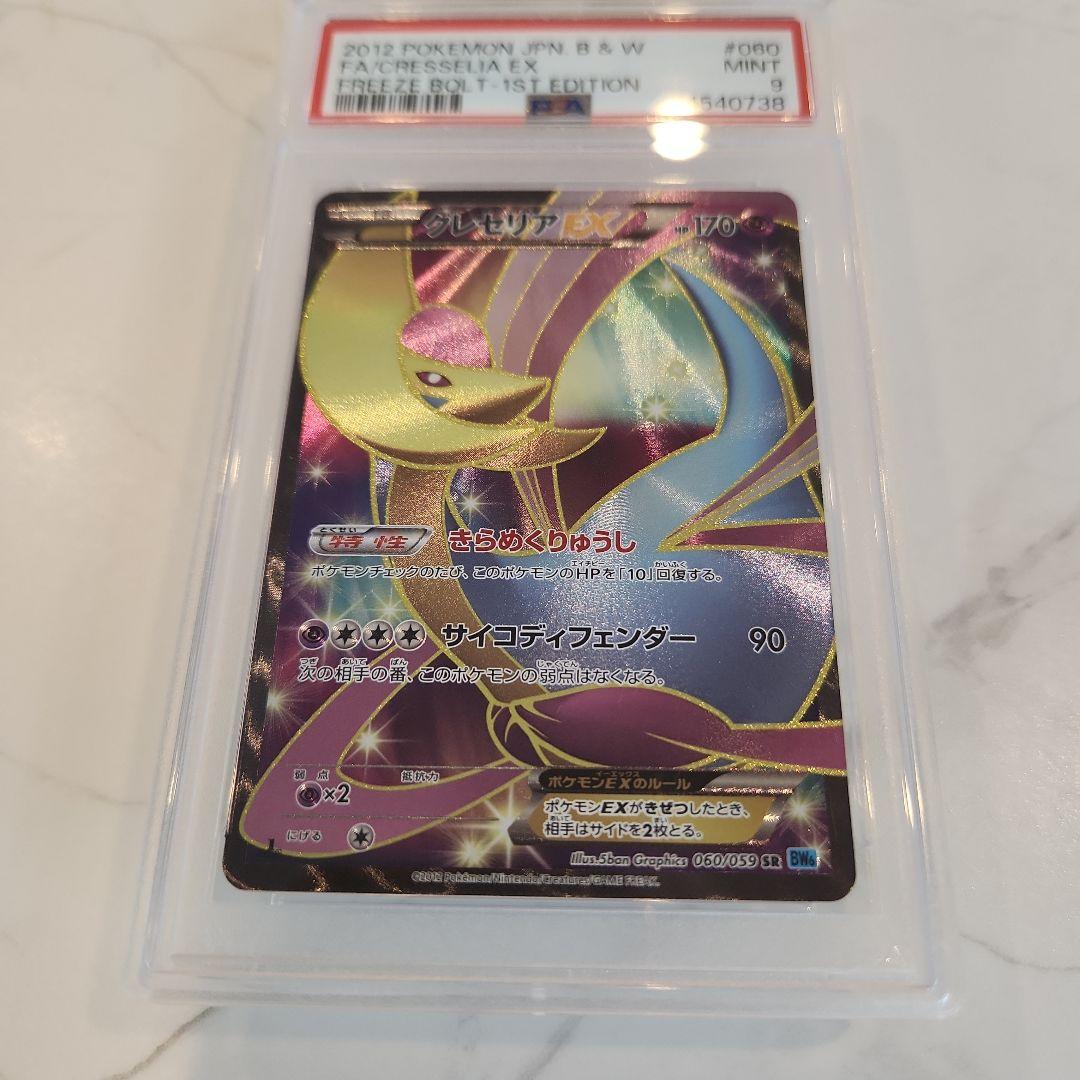 【世界91枚】クレセリアEX SR BW 1ED フリーズボルト《極美品最安値》