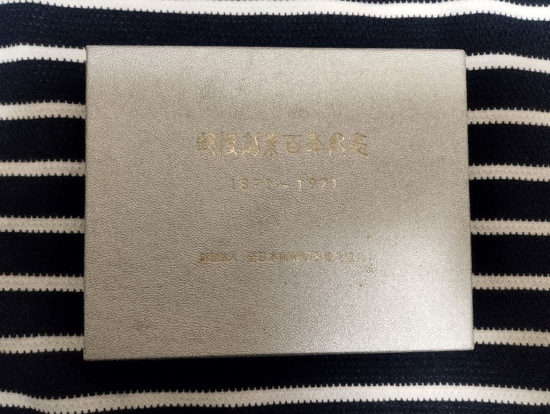 『希少』純銀32㌘！郵便創業100年記念　切手メダル＋説明文あり