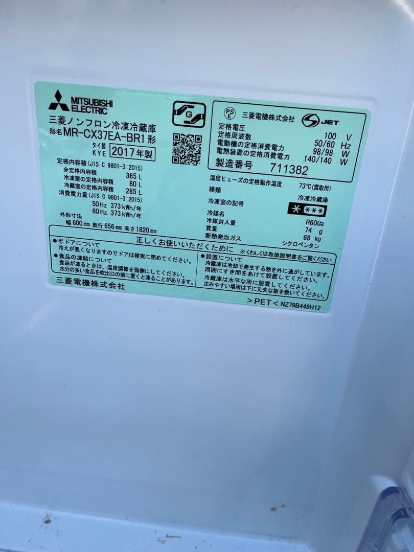 2017年製　三菱　3ドア冷蔵庫 MR-CX37EA 2-BR1 365L
