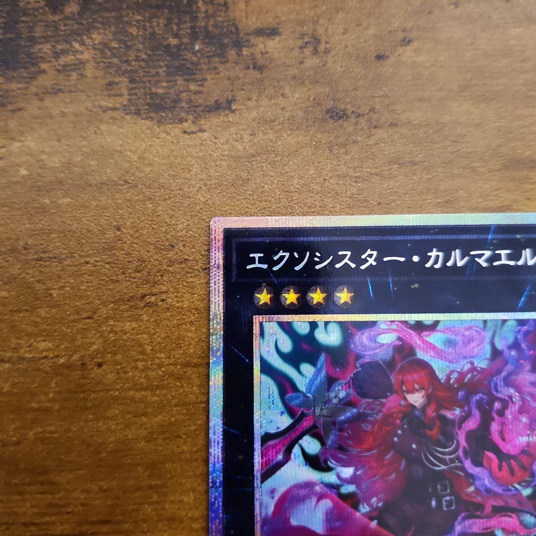 遊戯王 エクソシスターカルマエル プリシク