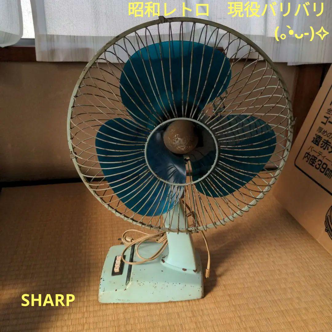 SHARP　かなりレアな扇風機　可動確認済み　(⁠。⁠•̀⁠ᴗ⁠-⁠)⁠✧