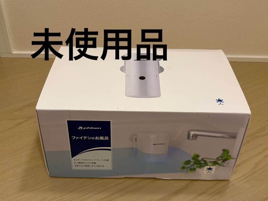 【新品未使用品】　ファイテンのお風呂