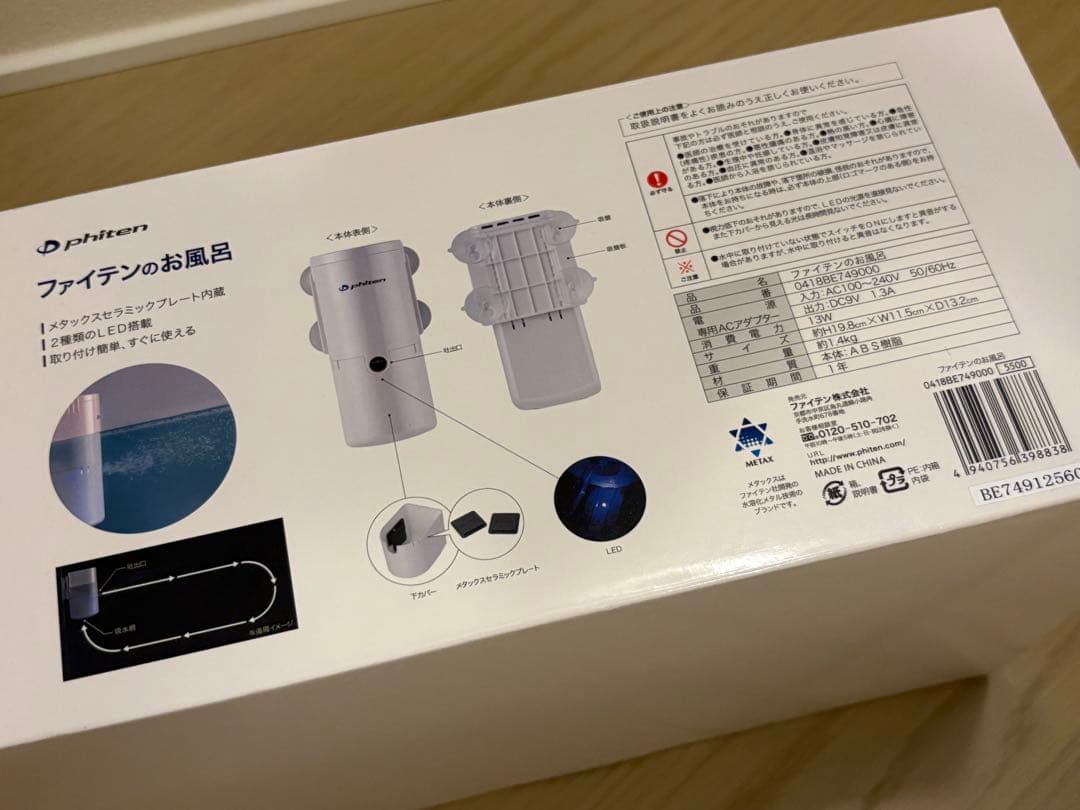 【新品未使用品】　ファイテンのお風呂