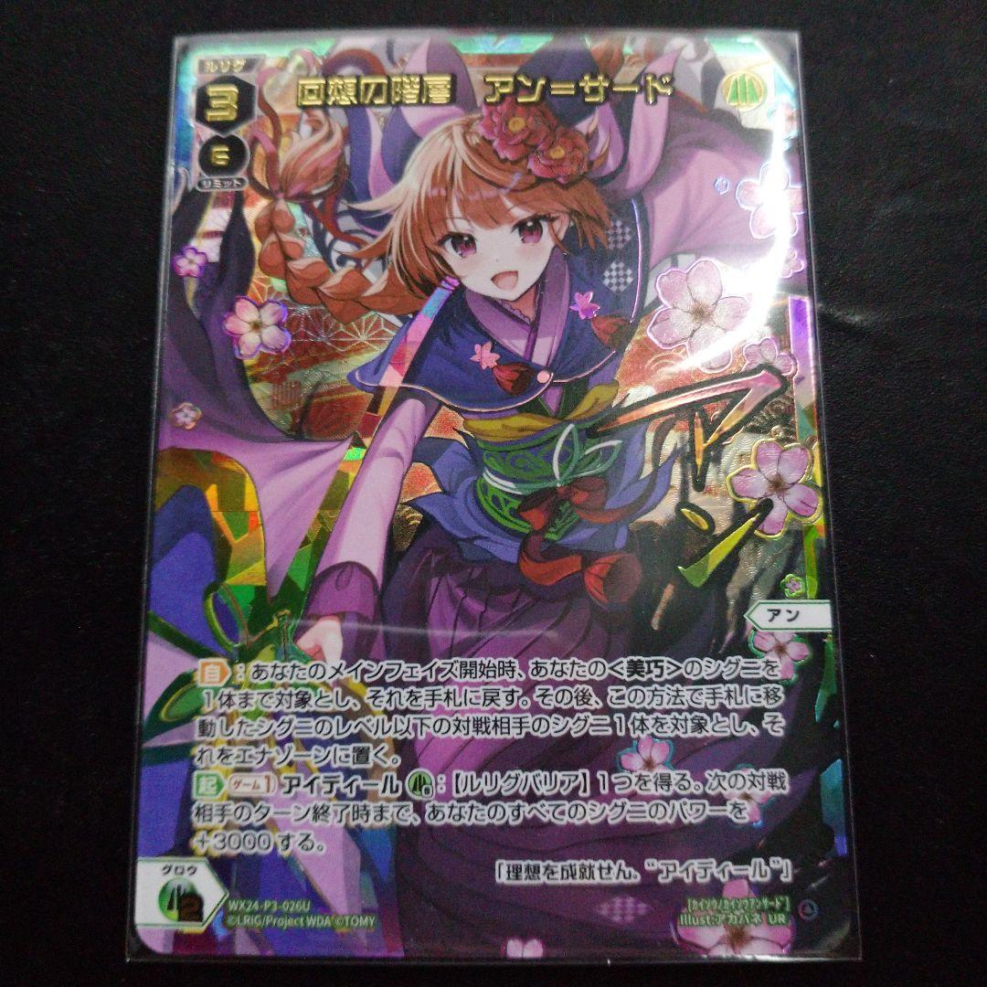 ウィクロス 回想の階層 アン＝サード UR