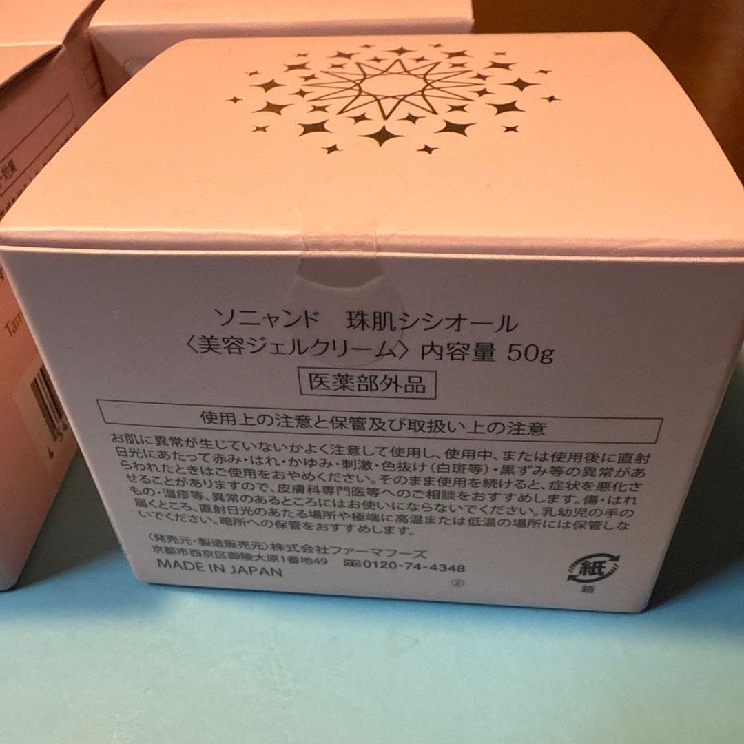 新品未使用　珠肌シシオール オールインワン美容ジェルクリーム 50g４個セット