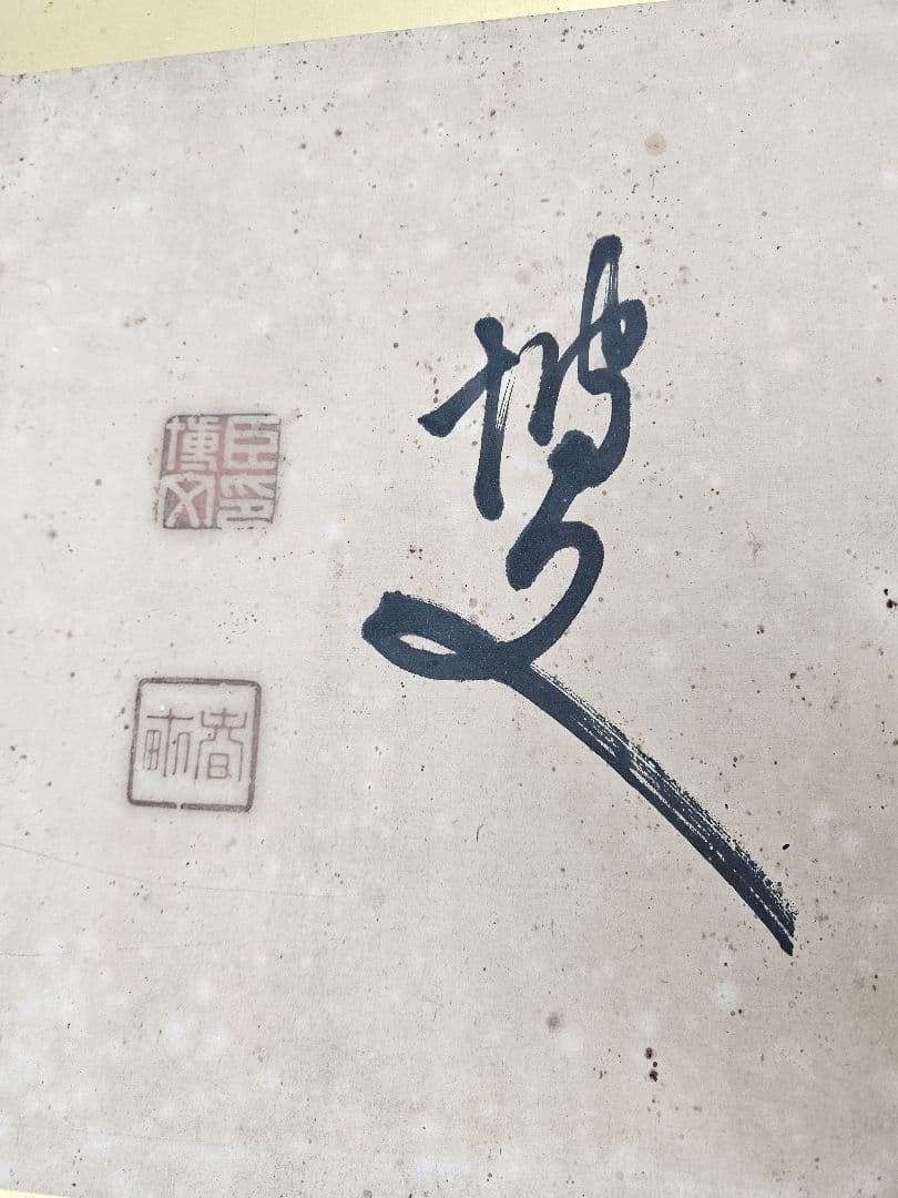 真作 伊藤博文 書 額 扁額 紙本 明治の政 治家 初代内閣総理大臣